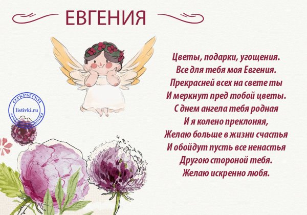 Поздравления с именинами Евгения