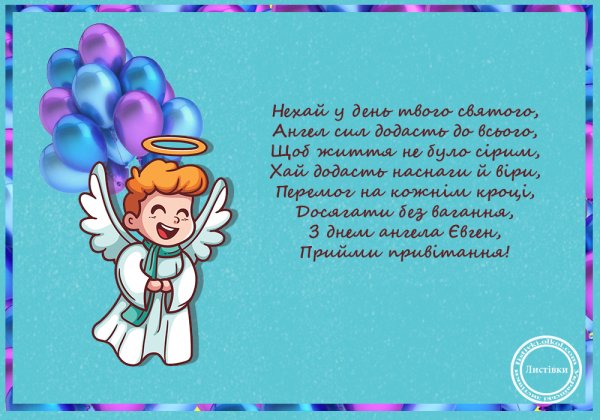 С днем ангела Евгения