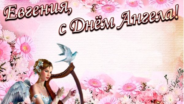 День ангела Евгении