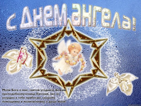 С днем ангела Женечка