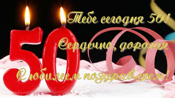 Открытка с юбилеем 50 лет женщине