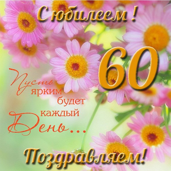 С юбилеем 80 лет