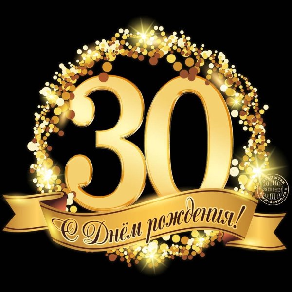 С юбилеем 50