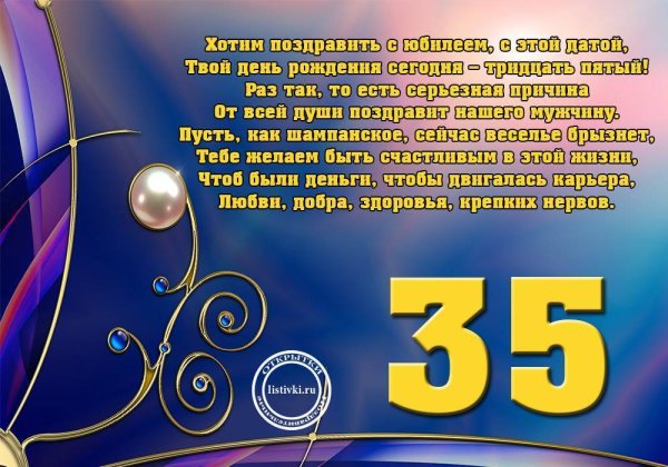 С юбилеем 35 лет мужчине
