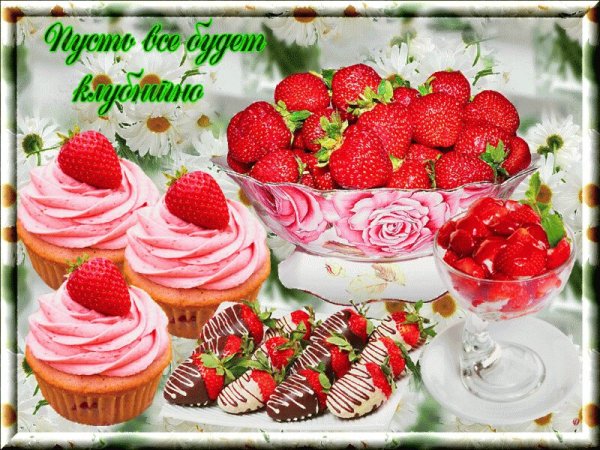 Добрый день с клубникой