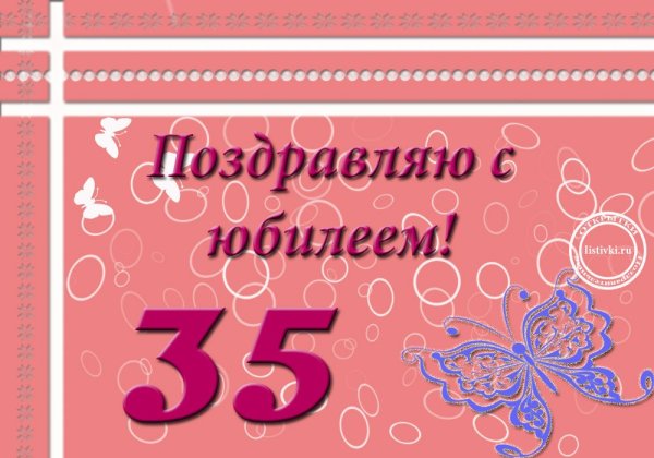 С юбилеем 35