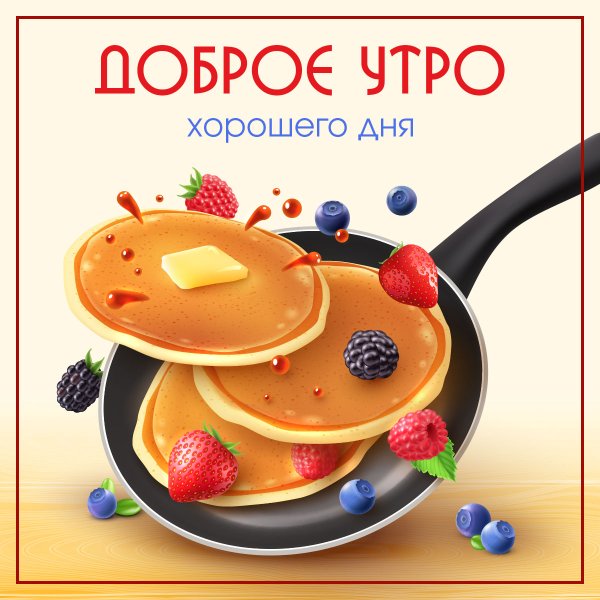 Прекрасного вкусного утра
