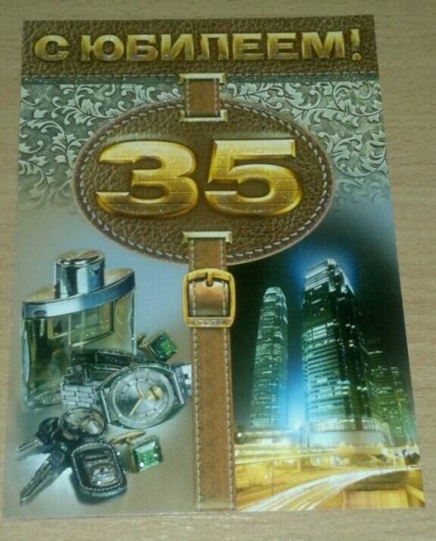 С 35 летием мужчине