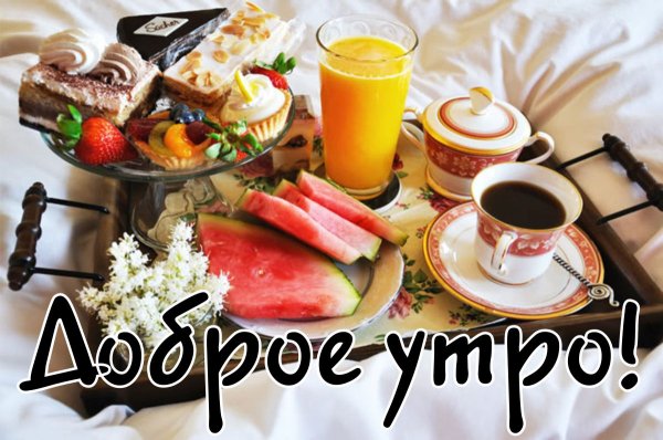 Вкусные пожелания с добрым утром