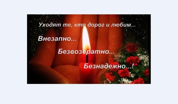 Слова в день памяти