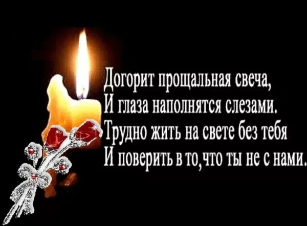 Соболезнование по поводу смерти