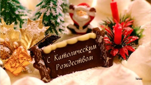 Поздравление с католическим Рождеством