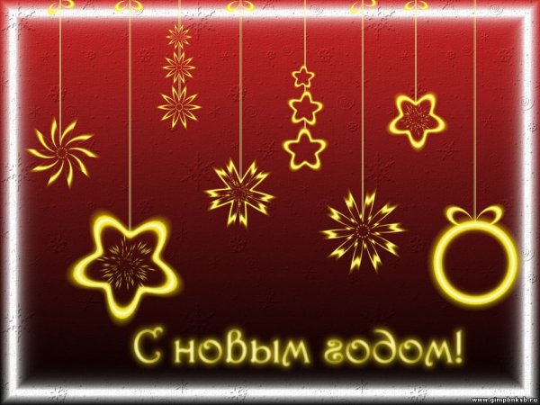 Открытки в gimp на новый год