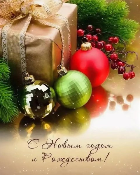 Открытки с новым годом и Рождеством