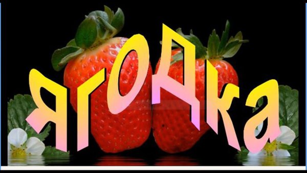 45 Баба Ягодка