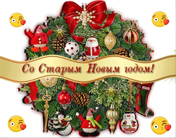 Открытки со старым новым годом