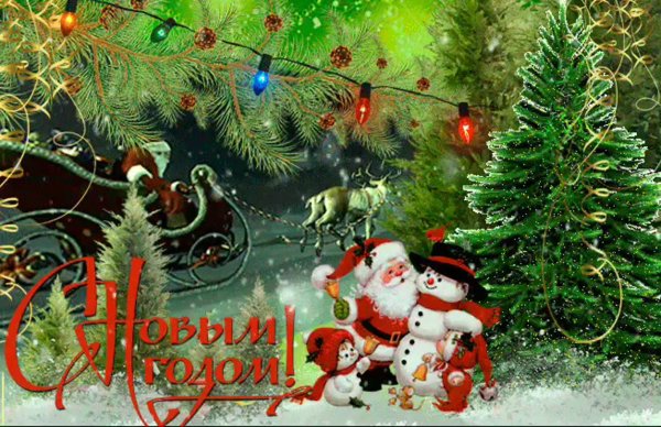 С новым годом