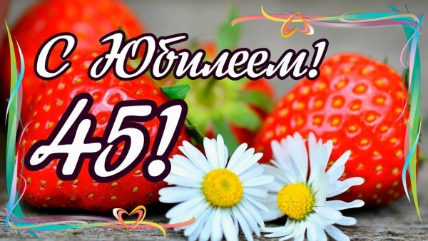 С юбилеем 45 женщине