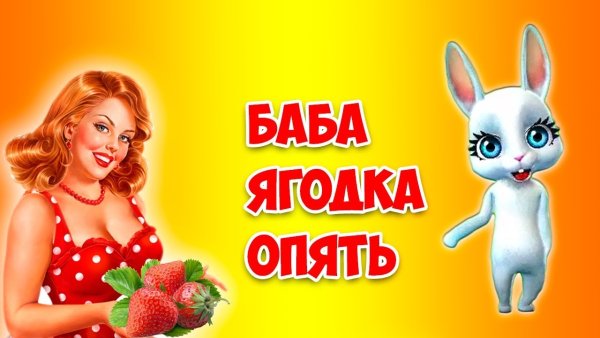 Баба Ягодка опять
