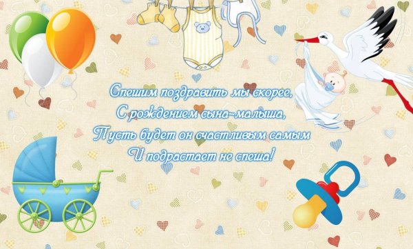 Поздравление смрождением сына