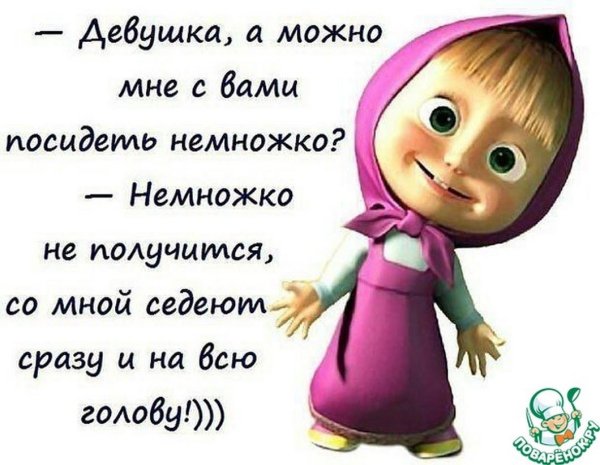 Смешные фразы от Маши