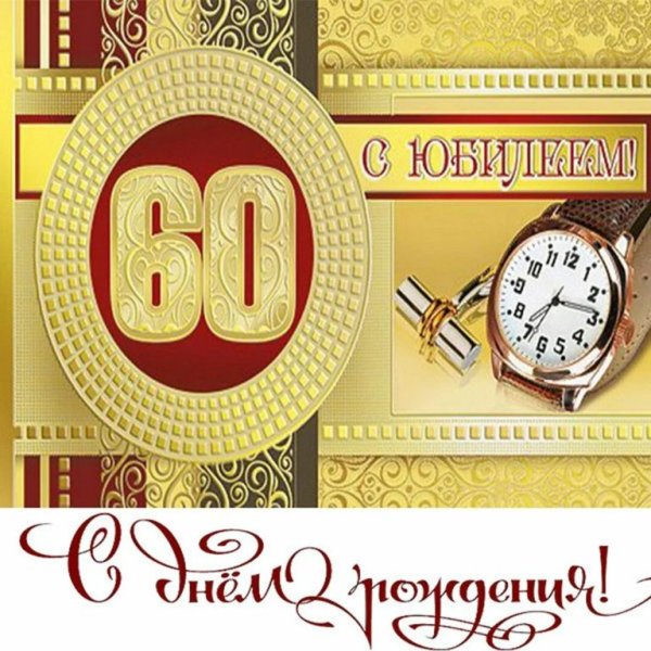 С днём рождения мужчине 60