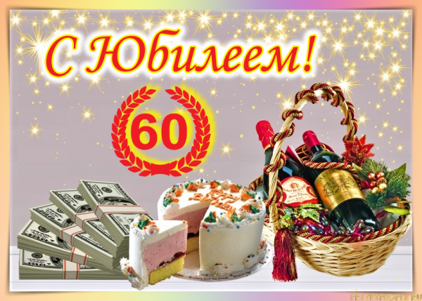 Открытка с юбилеем 60 лет мужчине