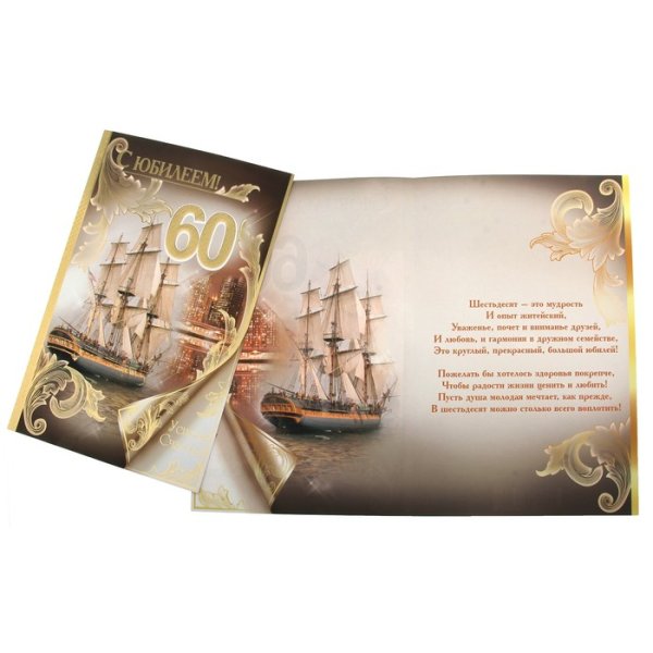 С юбилеем 60 лет