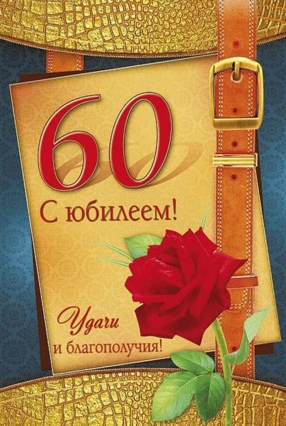 Открытка с юбилеем 60 лет мужчине