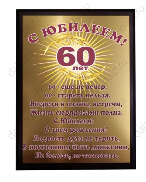 Поздравление с юбилеем 60