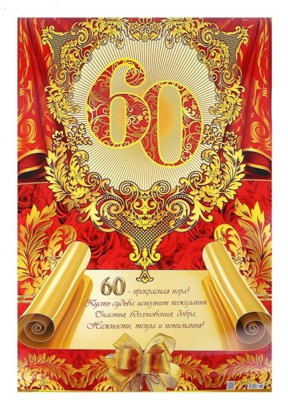 Открытка с юбилеем 60 лет мужчине