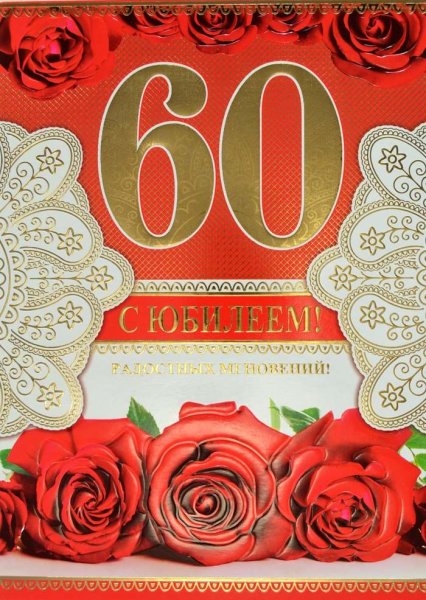 С юбилеем 60 лет мужчине