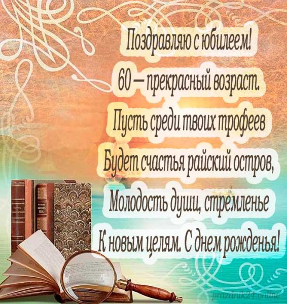 С юбилеем 60 лет мужчине