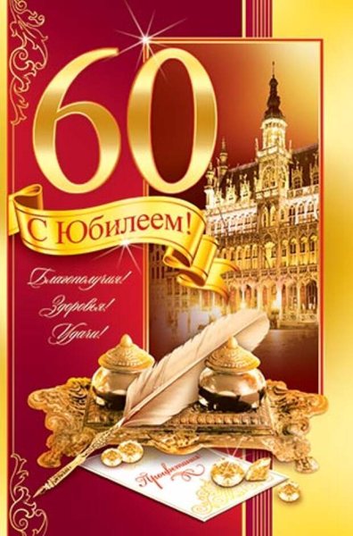 Поздравление с 60 летием мужчине