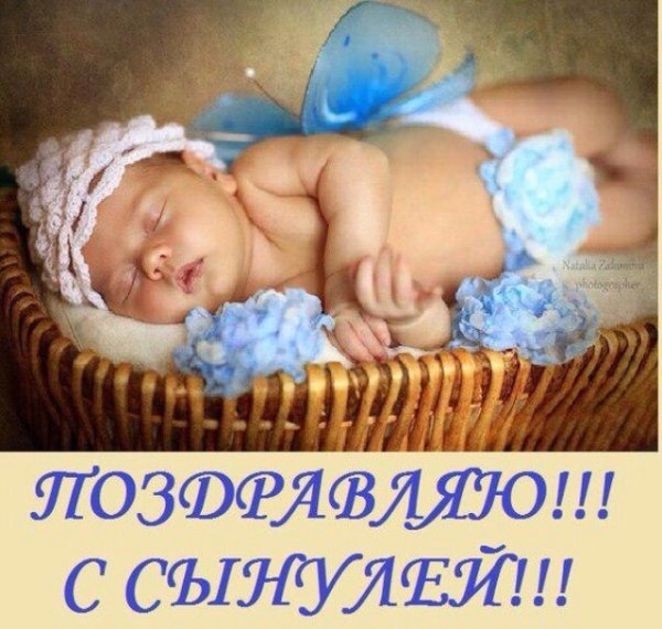 Пощдравление с рожлением сын