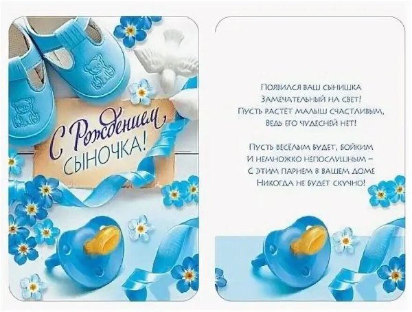 Поздравление с рождением сына
