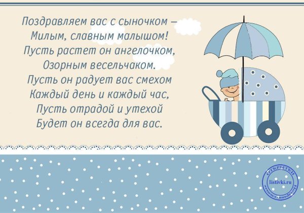 Поздравление с рождением сына