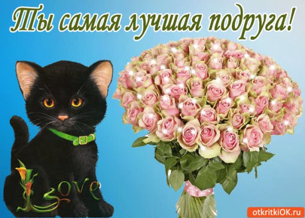Самомой лучшей подруге