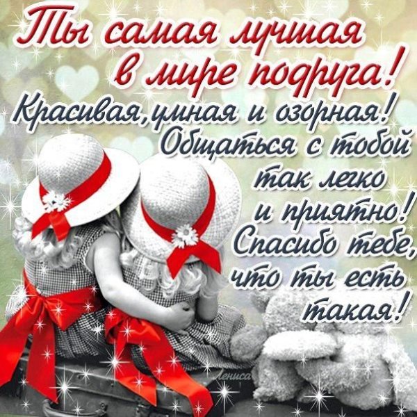 Открытка любимой подруге