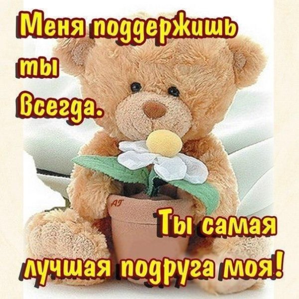 Открытка лучшей подруге