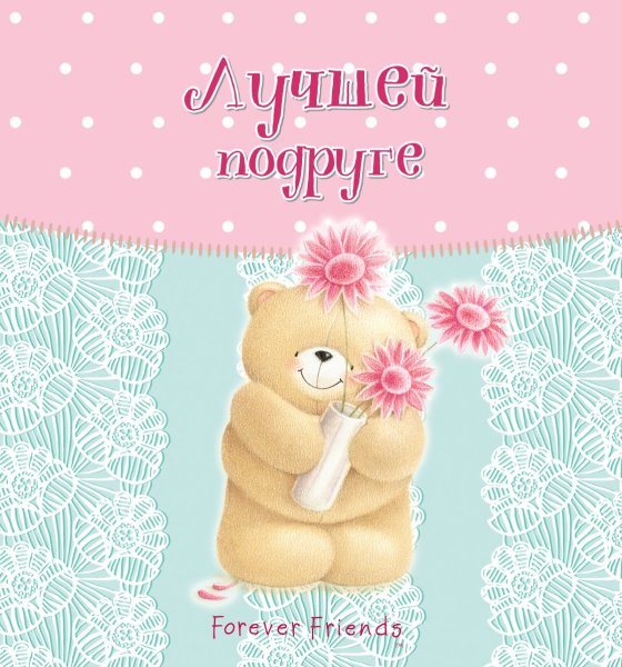 Открытка лучшей подруге