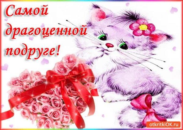 Самой лучшей подруге