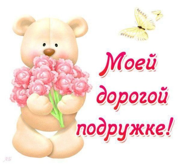 Открытка "моей подружке"