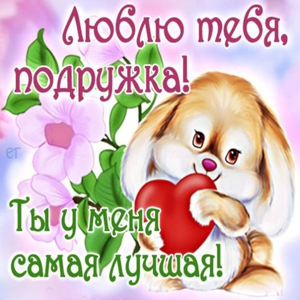 Люблю тебя подруга