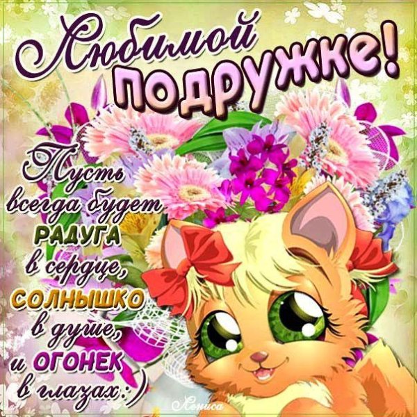 Открытка самая лучшая подруга