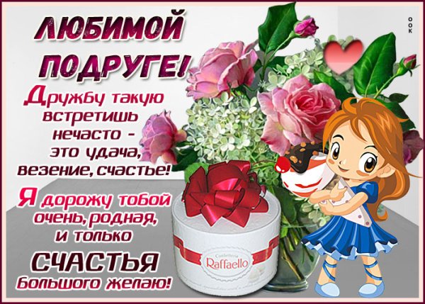 Моей любимой подруге