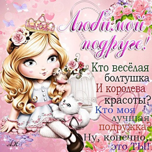 Поздравление для моей лучшей подруги