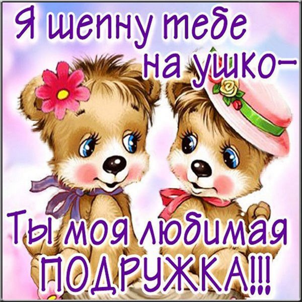 Открытка лучшей подруге