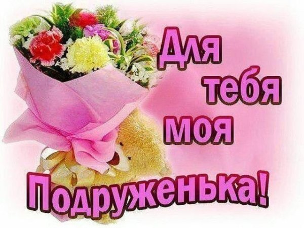 Самой лучшей подруге