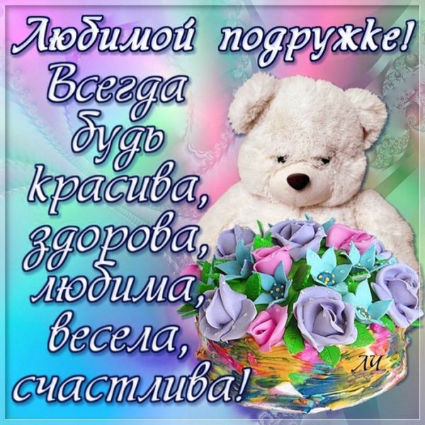 Поздравление подруге